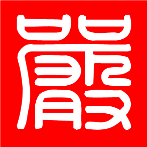 Logo 2 - « YAN » Nom de famille en chinois